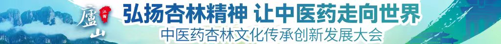 男人狂操女人免费网站。中医药杏林文化传承创新发展大会